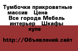 Тумбочки прикроватные массив › Цена ­ 3 000 - Все города Мебель, интерьер » Шкафы, купе   